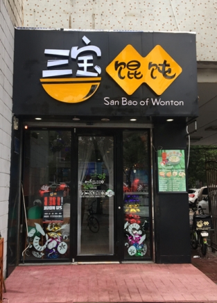 三寶餛飩承德宜佳旺店