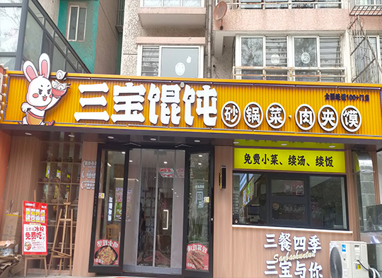 唐山遠洋城店